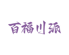 百福川派 商标图样