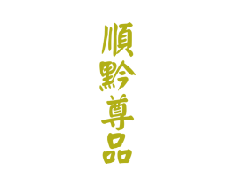 顺黔尊品 商标图样