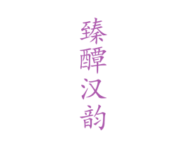 臻醰汉韵 商标图样