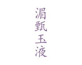 湄甄玉液 商标图样