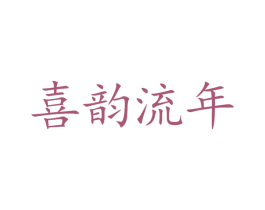 喜韵流年 商标图样
