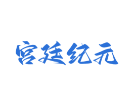 宫廷纪元 商标图样