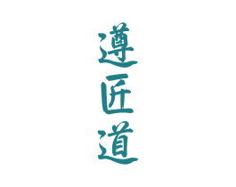 遵匠道 商标图样
