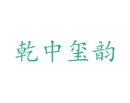 乾中玺韵 商标图样