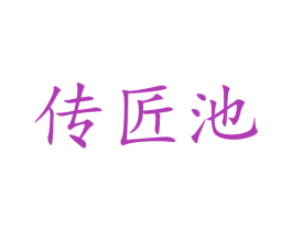 传匠池 商标图样