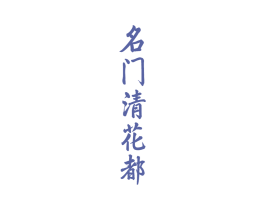 名门清花都 商标图样