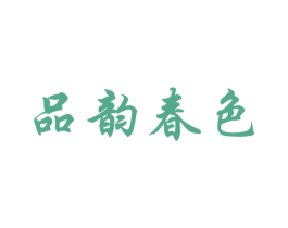 品韵春色 商标图样
