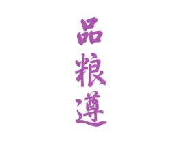 品粮遵 商标图样