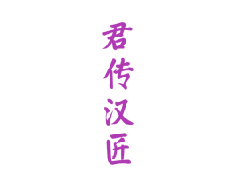 君传汉匠 商标图样