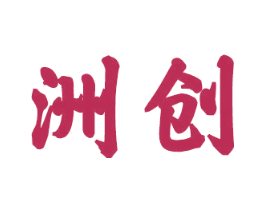洲创 商标图样