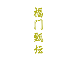 福门甄坛 商标图样