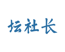 坛社长 商标图样