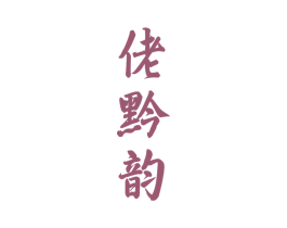 佬黔韵 商标图样