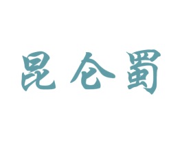 昆仑蜀 商标图样