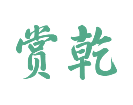 赏乾 商标图样