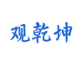 观乾坤 商标图样