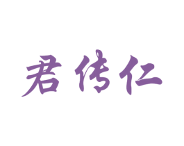 君传仁 商标图样