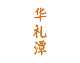 华礼潭 商标图样