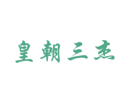 皇朝三杰 商标图样
