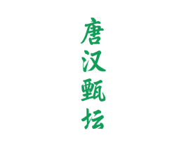 唐汉甄坛 商标图样