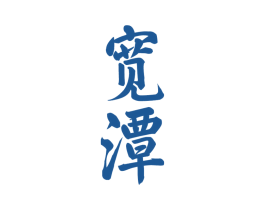 宽潭 商标图样