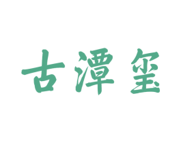 古潭玺 商标图样