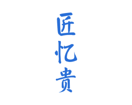匠忆贵 商标图样