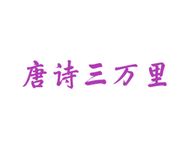 唐诗三万里 商标图样