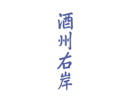 酒州右岸 商标图样