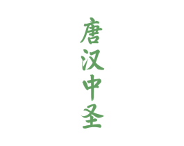 唐汉中圣 商标图样
