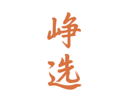 峥选 商标图样