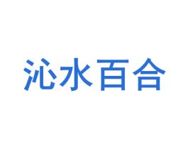 沁水百合 商标图样