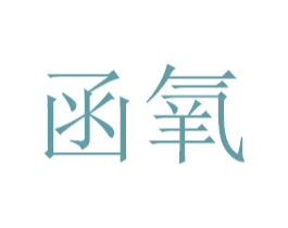 函氧 商标图样