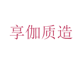 享伽质造 商标图样