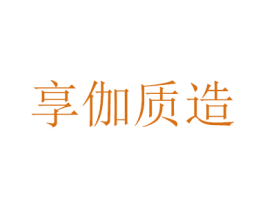 享伽质造 商标图样
