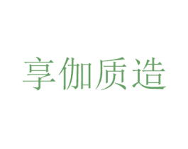 享伽质造 商标图样