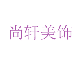 尚轩美饰 商标图样
