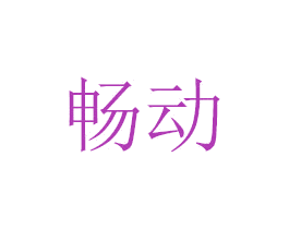畅动 商标图样