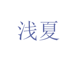 浅夏 商标图样