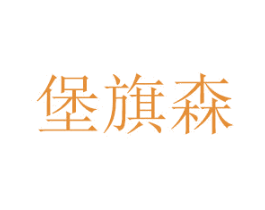 堡旗森 商标图样