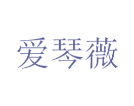 爱琴薇 商标图样