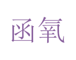 函氧 商标图样