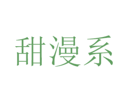 甜漫系 商标图样