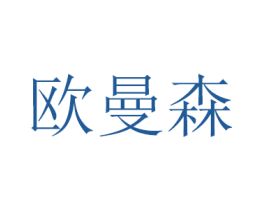 欧曼森 商标图样