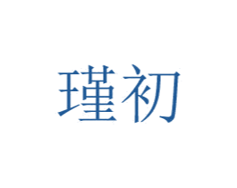 瑾初 商标图样