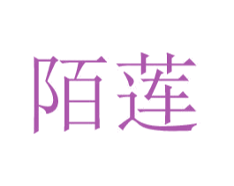 陌莲 商标图样