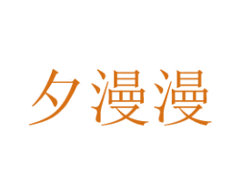 夕漫漫 商标图样