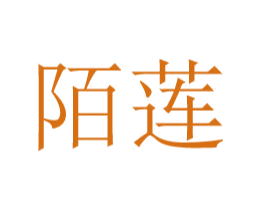 陌莲 商标图样