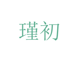 瑾初 商标图样