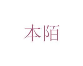 本陌 商标图样